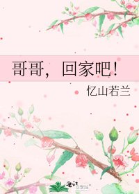 《哥哥,回家吧!》