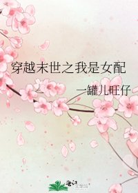 穿越末世之我是女配