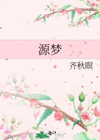 《源梦》