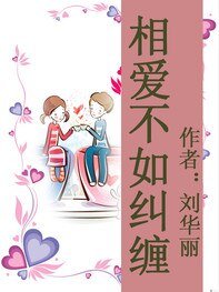 相爱不如纠缠