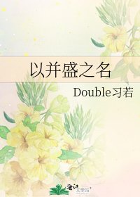 《以并盛之名》