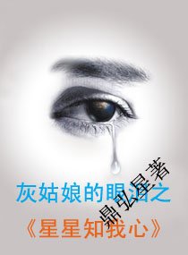 灰姑娘的眼泪之星星知我心