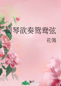 《蜀琴欲奏鸳鸯弦》