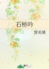 《石桥吟》