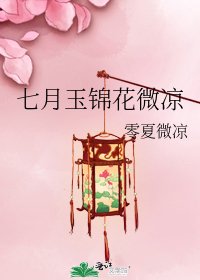 七月玉锦花微凉