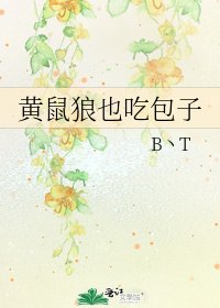 《黄鼠狼也吃包子》