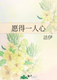 《愿得一人心》