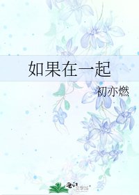 《如果在一起》