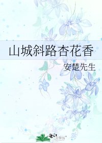 《山城斜路杏花香》