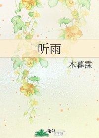 《听雨》