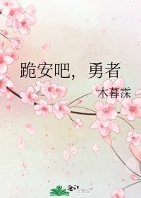 《跪安吧,勇者》