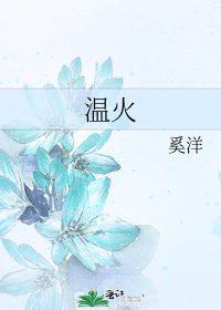 《温火》