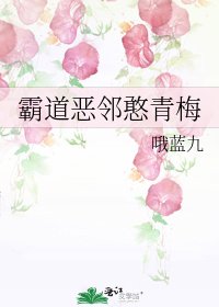 《霸道恶邻憨青梅》