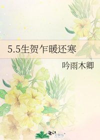 5.5生贺乍暖还寒