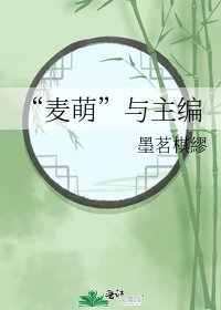 《“麦萌”与主编》