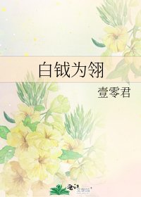 《白钺为翎》