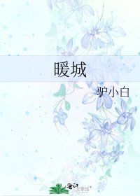 《暖城》