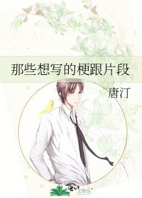 《那些想写的梗跟片段》