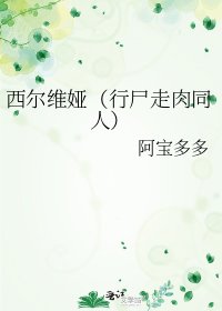 西尔维娅（行尸走肉同人）