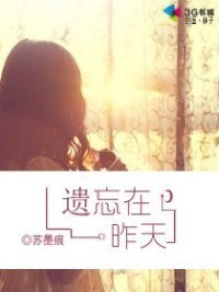《遗忘在昨天》