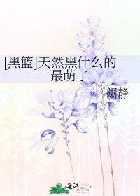 [黑篮]天然黑什么的最萌了