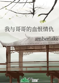 《我与哥哥的血恨情仇》
