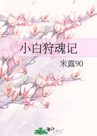 《小白狩魂记》