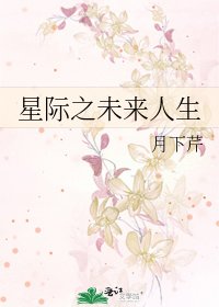 《星际之未来人生》