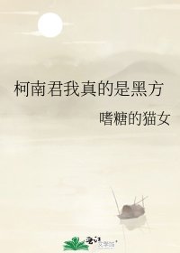 《柯南君我真的是黑方》