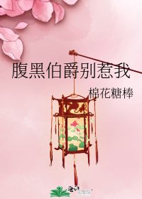 《腹黑伯爵别惹我》