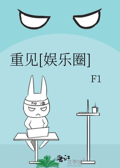 重见[娱乐圈]