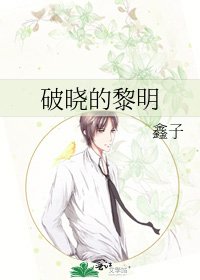 《破晓的黎明》