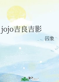 《jojo吉良吉影》