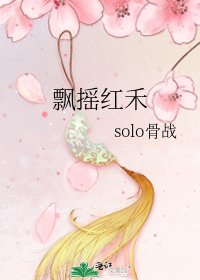 《飘摇红禾》