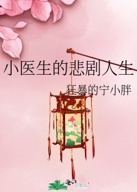 《小医生的悲剧人生》
