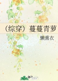 《(综穿)蔓蔓青萝》