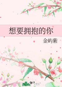 想要拥抱的你