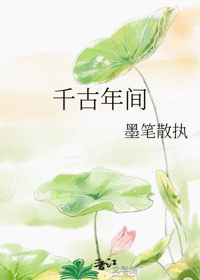 《千古年间》