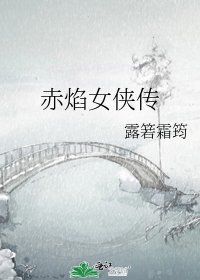 《赤焰女侠传》
