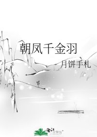 朝凤千金羽