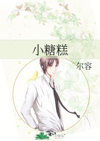 《小糖糕》