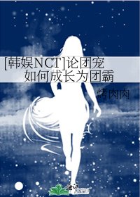 [韩娱NCT]论团宠如何成长为团霸
