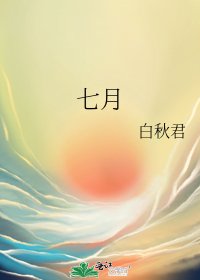 《七月》