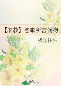 《【家教】恶歌所言何物》