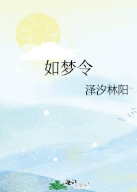 《如梦令》