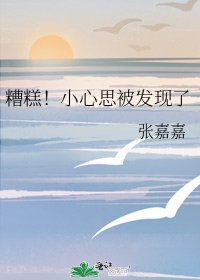 《糟糕!小心思被发现了》