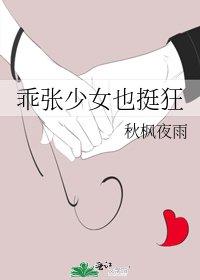 《乖张少女也挺狂》