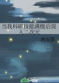 《当我科研技能满级后误入二次元》