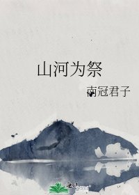 《山河为祭》