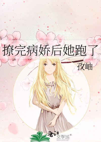 《撩完病娇后她跑了》